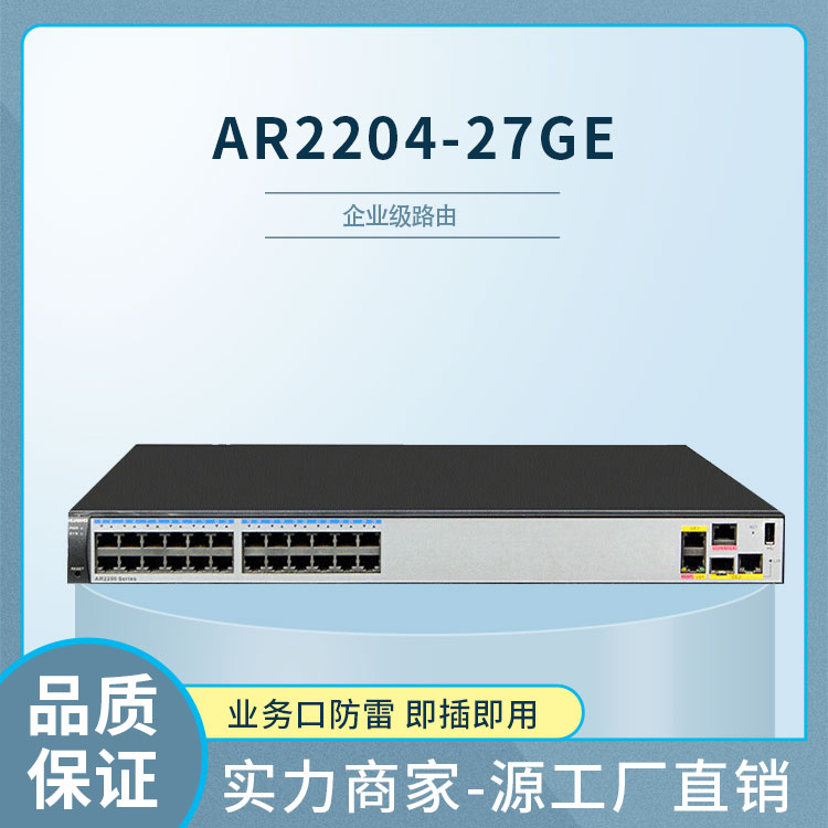 华为路由器 AR2204-27GE