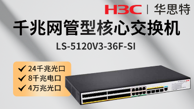 H3C交换机 LS-5120V3-36F-SI