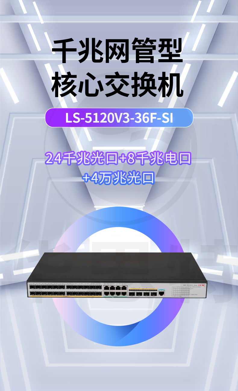 H3C交换机 LS-5120V3-36F-SI