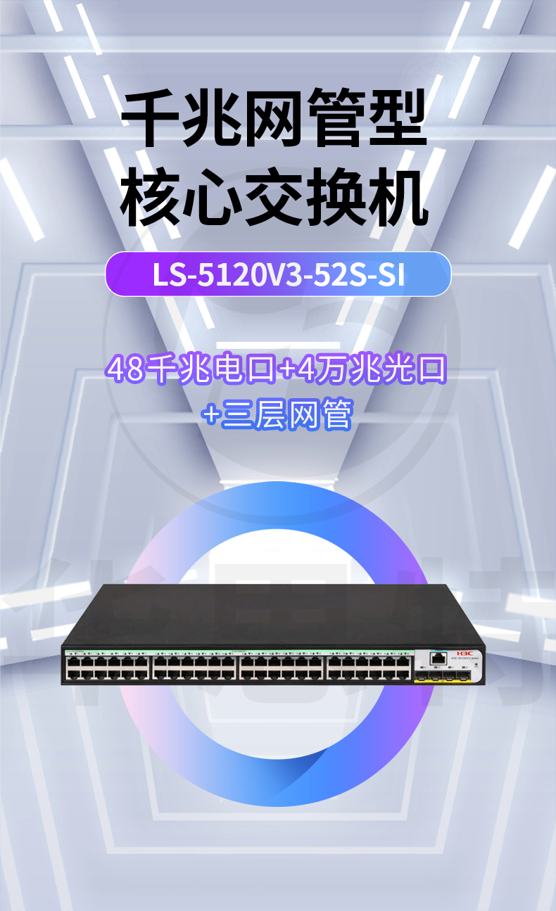 H3C交换机 LS-5120V3-52S-SI