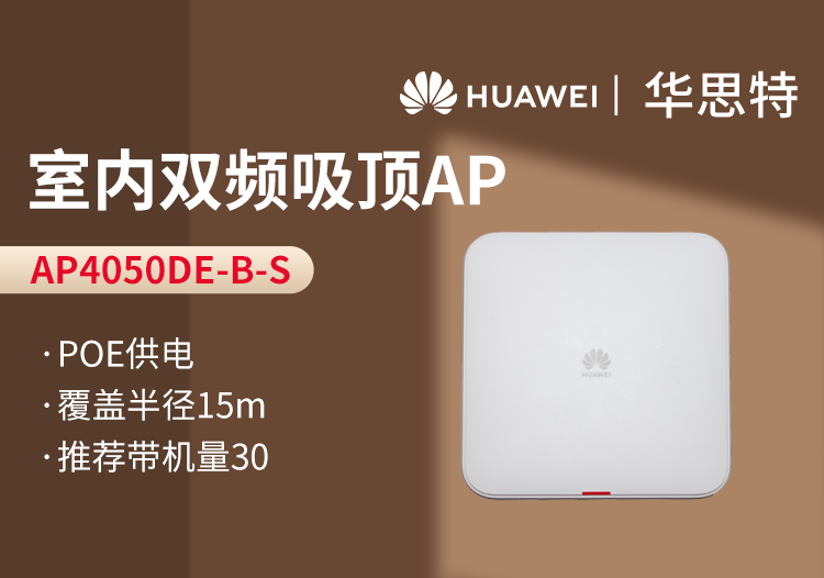 华为 AP4050DE-B-S 企业级无线AP