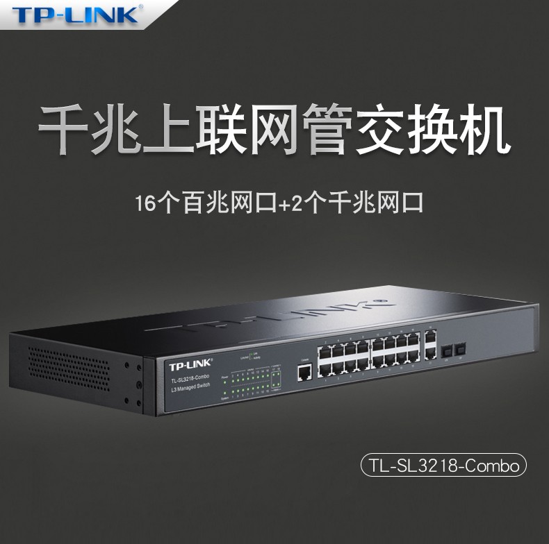TP-LINK 16口百兆二层网管核心交换机