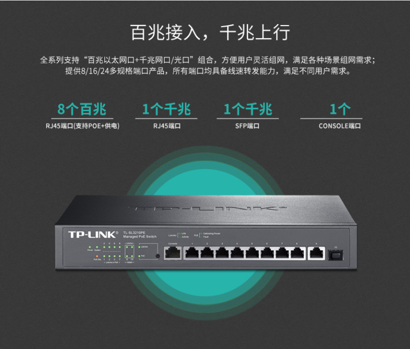 TP-LINK 10口千兆上联网管PoE交换机