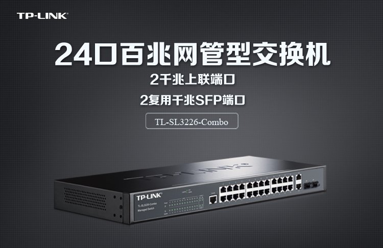 普联TL-SL3226-Combo 24口百兆网管交换机