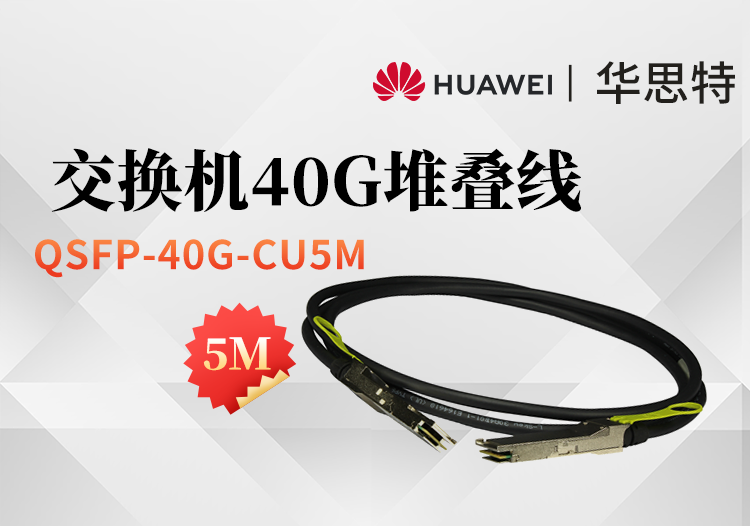 华为 QSFP-40G-CU5M 交换机专用堆叠线缆