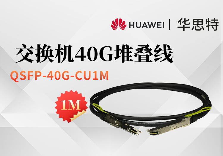 华为 QSFP-40G-CU1M 交换机专用堆叠线缆