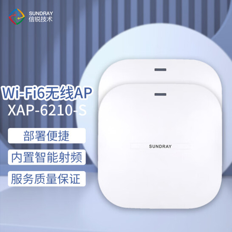 信锐XAP-6210-S WIFI6 吸顶AP