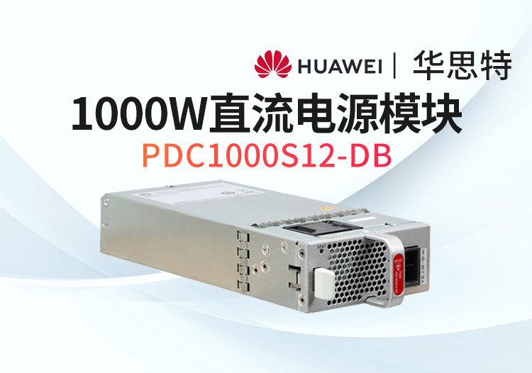 PDC1000S12-DB 1000W直流电源模块