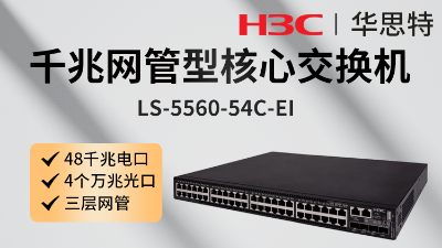 华三 LS-5560-54C-EI 企业级交换机