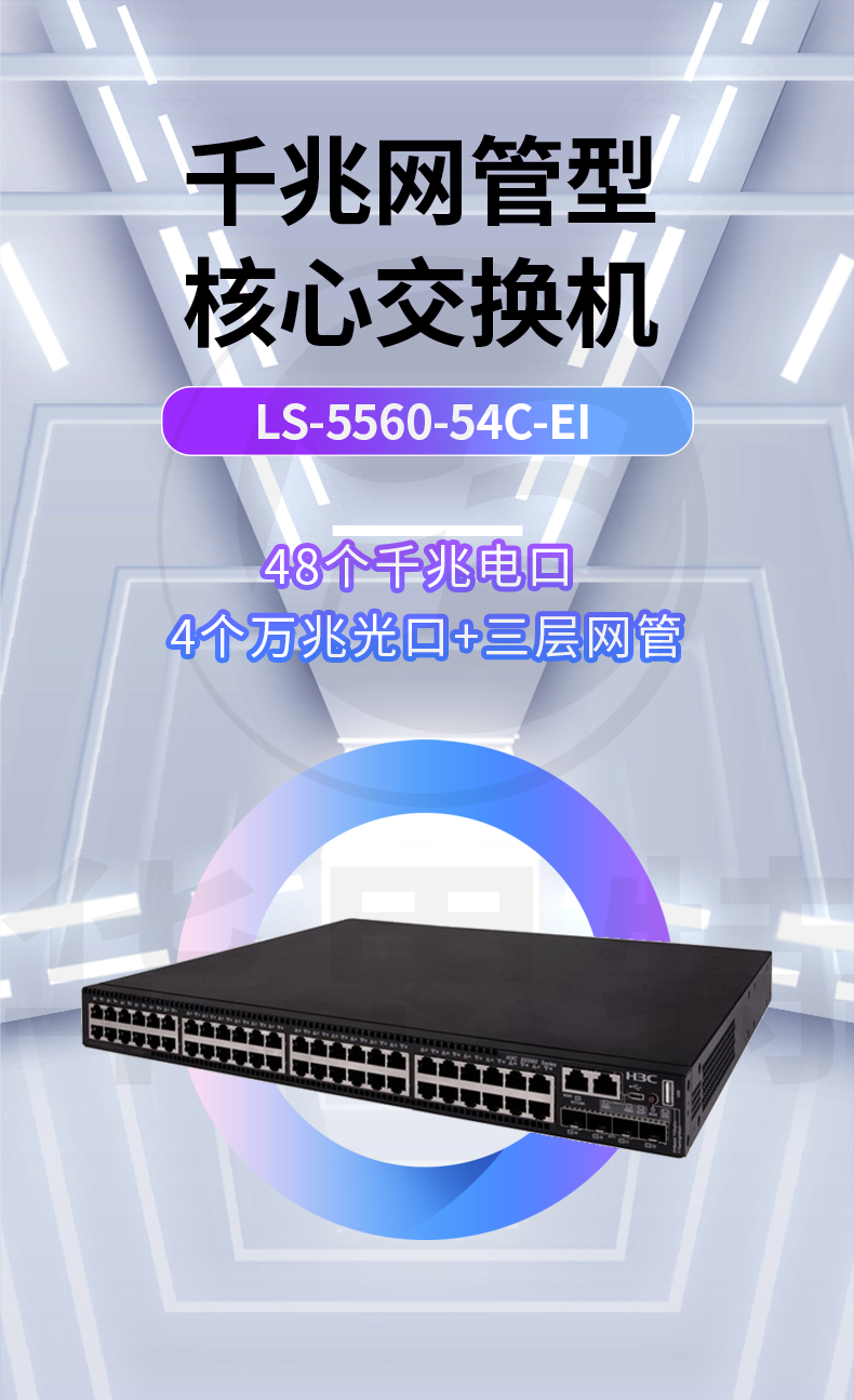 华三 LS-5560-54C-EI 企业级交换机