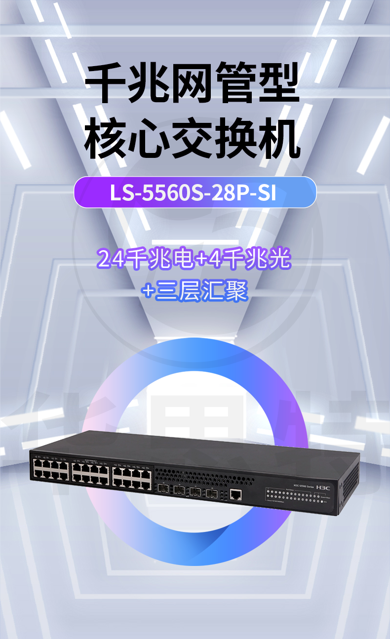 H3C企业交换机 LS-5560S-28P-SI