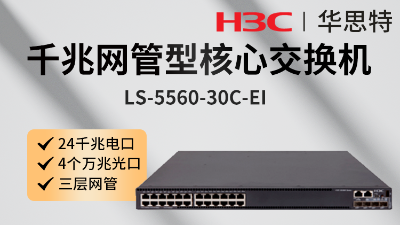 华三交换机 LS-5560-30C-EI