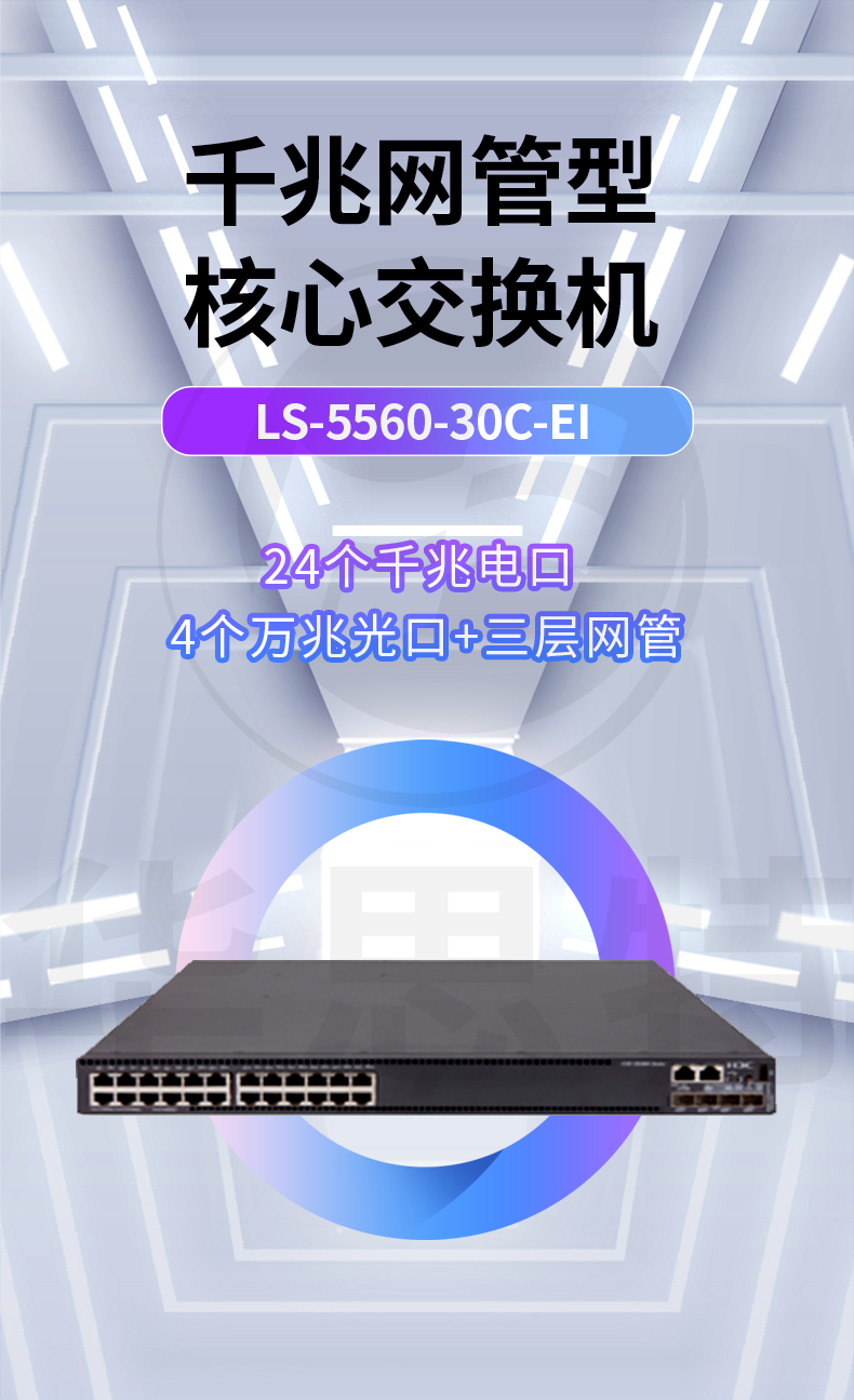 华三交换机 LS-5560-30C-EI