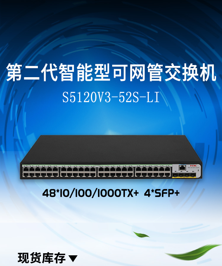 华三以太网交换机 LS-5120V3-52S-LI