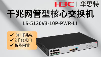 H3C交换机 LS-5120V3-10P-PWR-LI