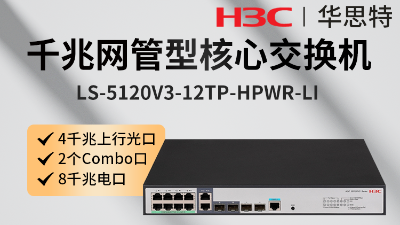 H3C交换机 LS-5120V3-12TP-HPWR-LI