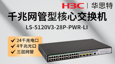 H3C交换机 LS-5120V3-28P-PWR-LI