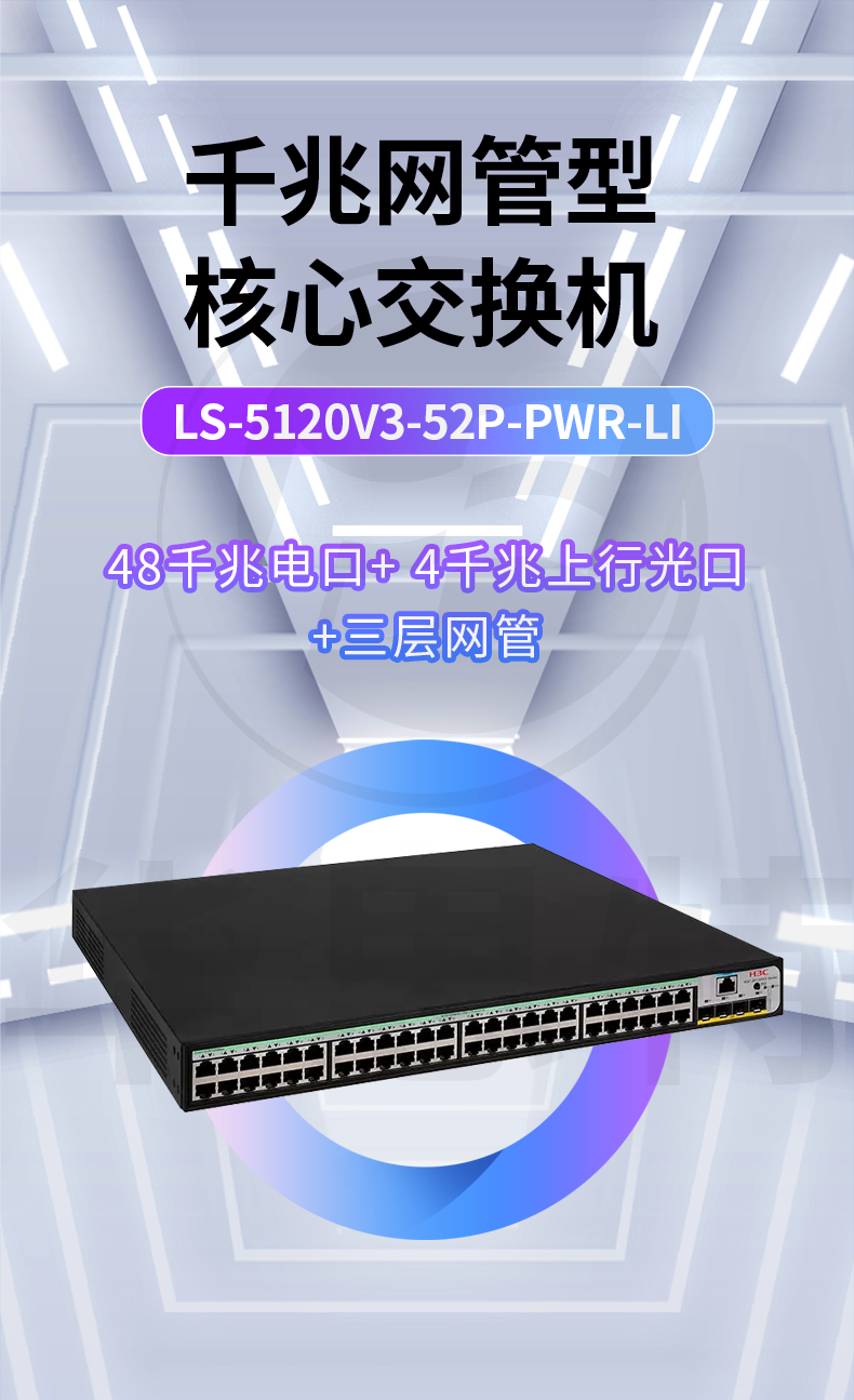 H3C交换机 LS-5120V3-52P-PWR-LI