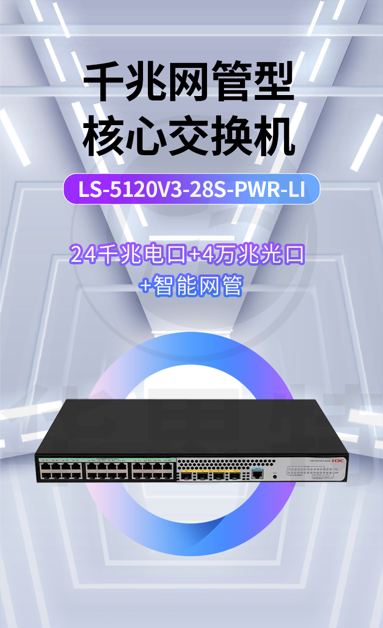 H3C交换机 LS-5120V3-28S-PWR-LI