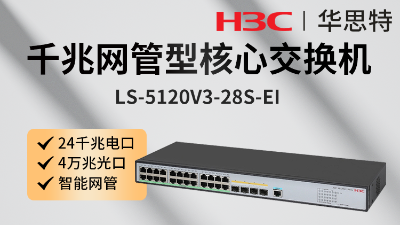H3C交换机 LS-5120V3-28S-EI