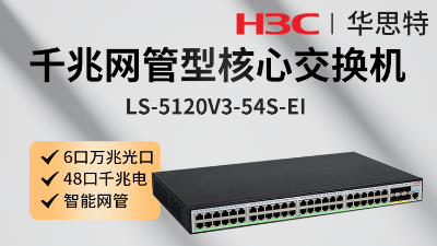 H3C交换机 LS-5120V3-54S-EI