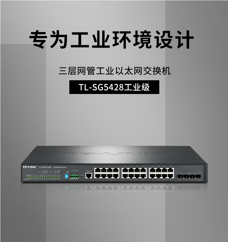 TP-LINK TL-SG5428环网三层网管工业交换机