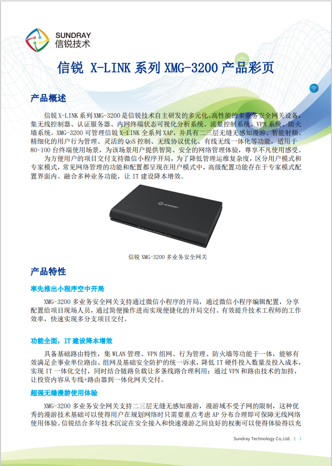 信锐 XMG-3200 桌面型多业务AC无线控制器网关