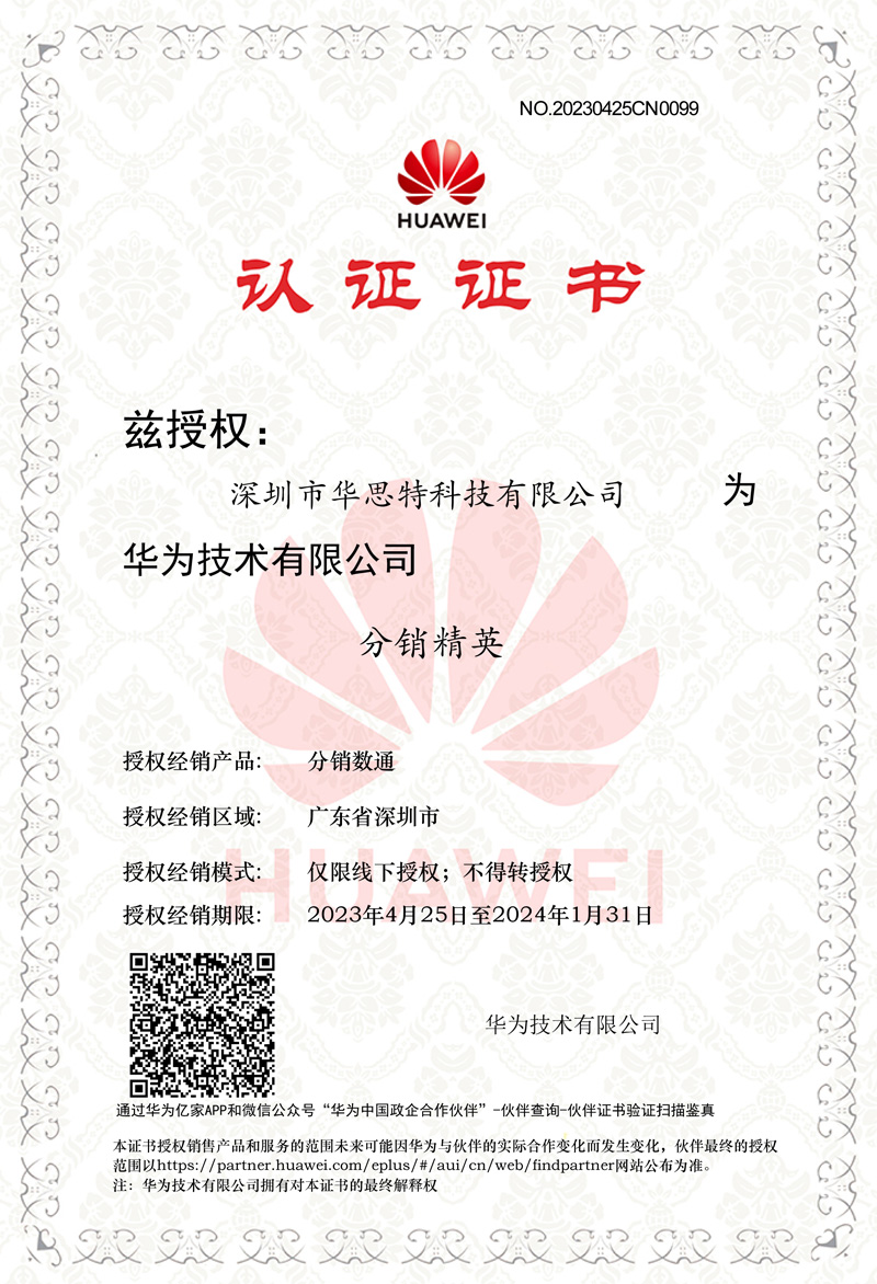 华为数通分销精英证书-华思特