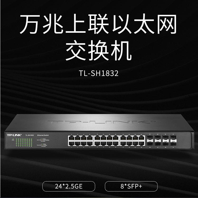 TP-LINK交换机TL-SH1832