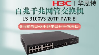 H3C交换机 LS-3100V3-20TP-PWR-EI