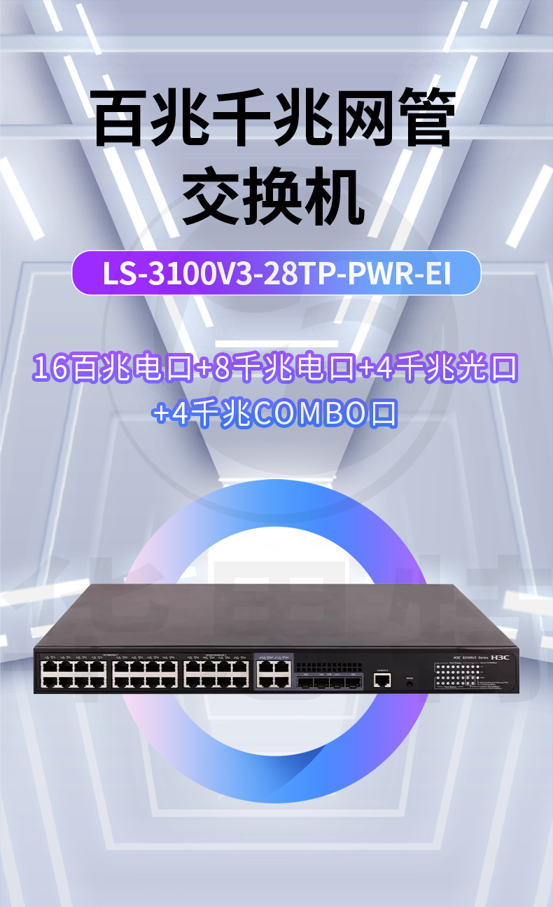 H3C交换机 LS-3100V3-28TP-PWR-EI