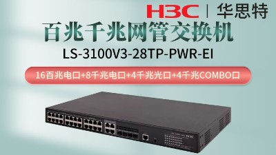 H3C交换机 LS-3100V3-28TP-PWR-EI