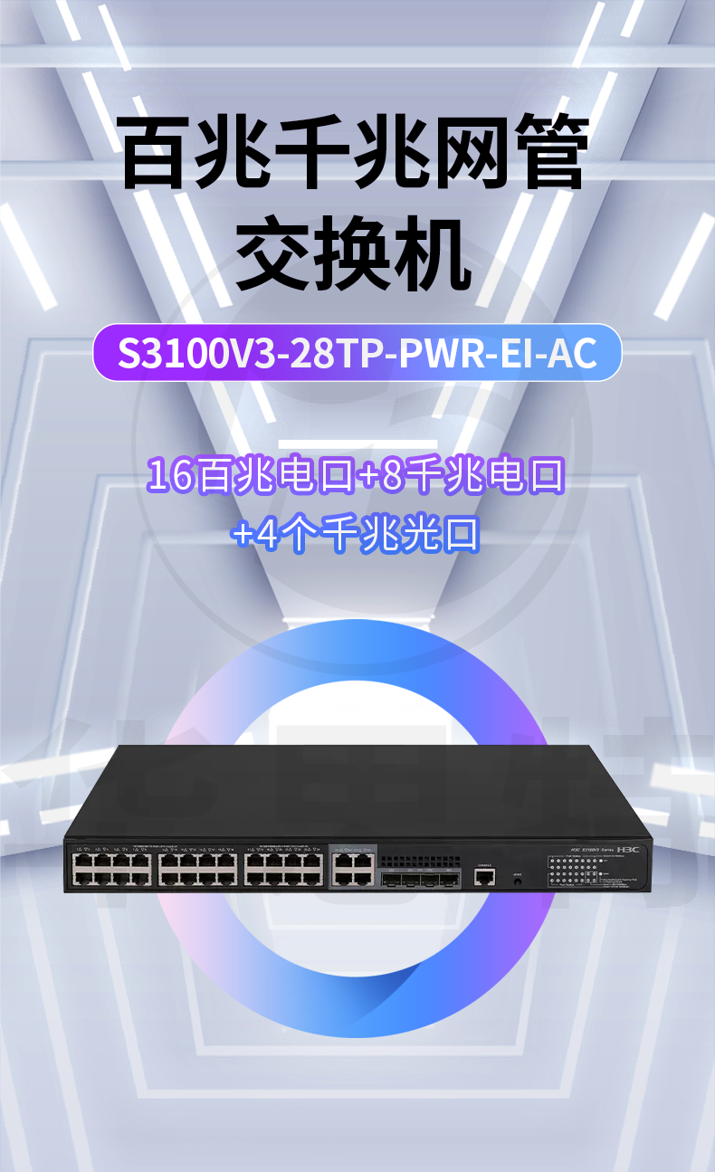 H3C交换机 S3100V3-28TP-PWR-EI-AC