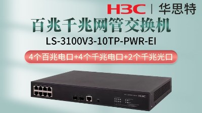H3C交换机 LS-3100V3-10TP-PWR-EI