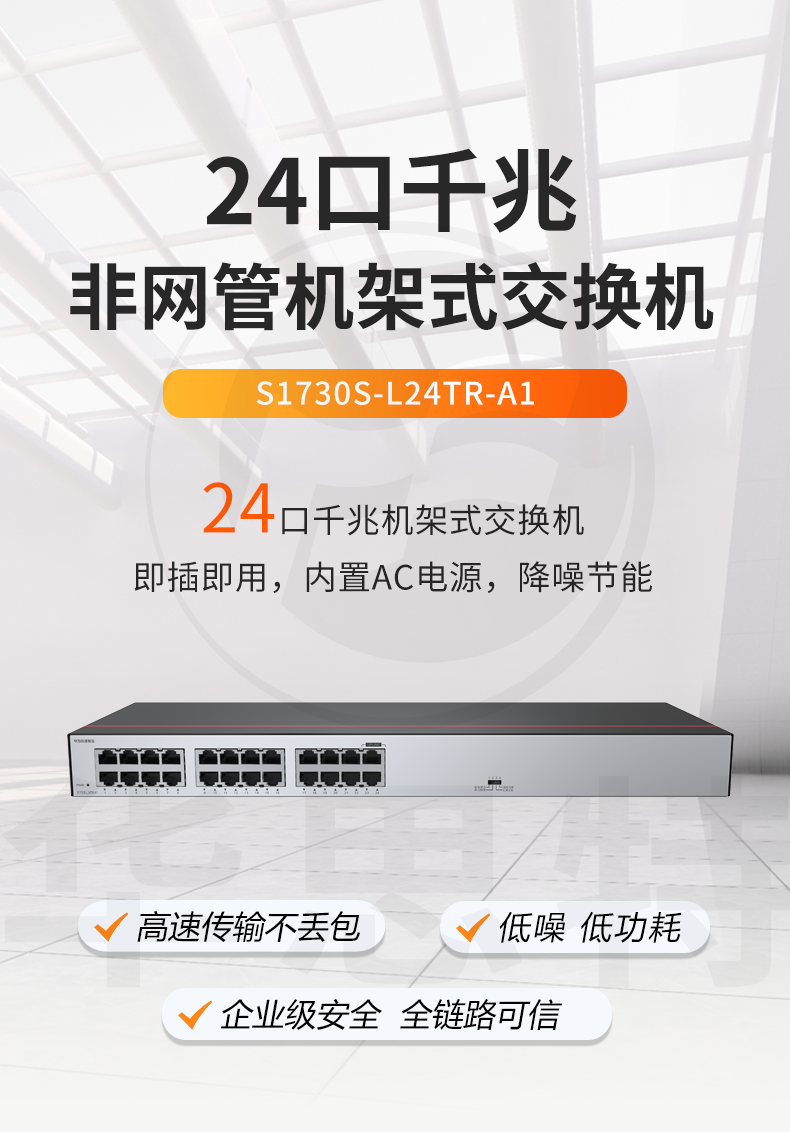 华为数通智选 S1730S-L24TR-A1 交换机