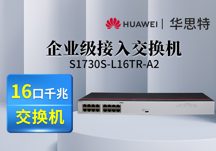 华为数通智选交换机 S1730S-L16TR-A2