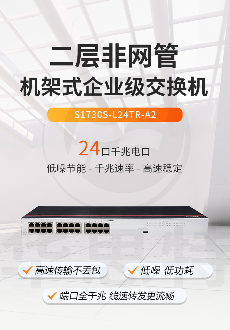 华为数通智选交换机 S1730S-L24TR-A2