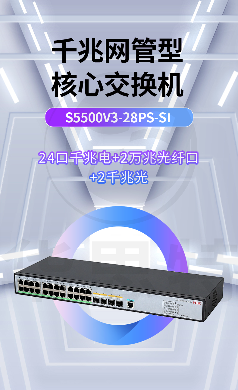 华三 S5500V3-28PS-SI 交换机