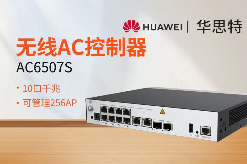 华为无线AC控制器 AC6507S