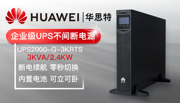华为UPS不间断电源 UPS2000-G-3KRTS