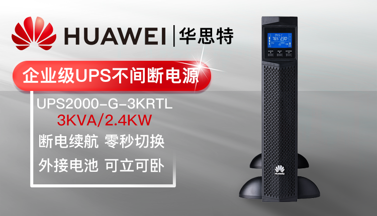 华为UPS不间断电源 UPS2000-G-3KRTL
