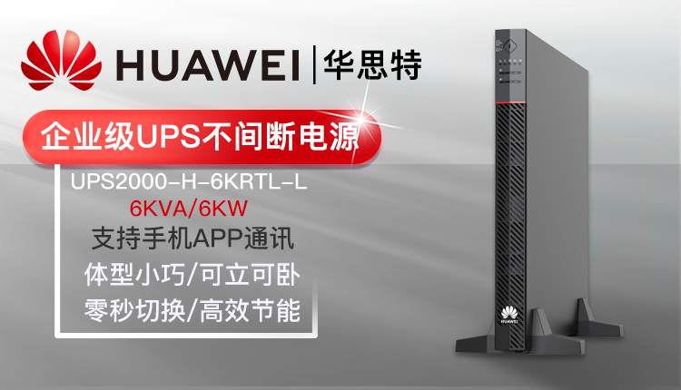 华为UPS不间断电源 UPS2000-H-6KRTL-L