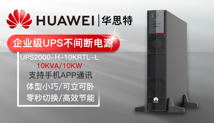 华为UPS不间断电源 UPS2000-H-10KRTL-L