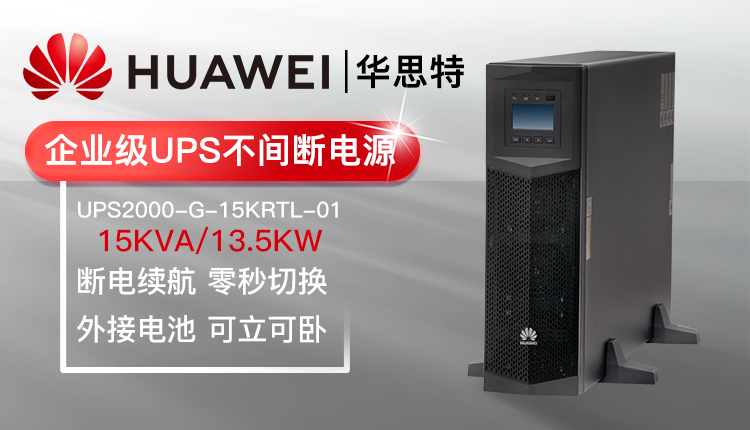 华为UPS不间断电源 UPS2000-G-15KRTL-01