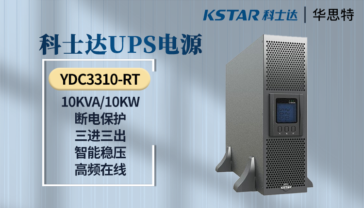 科士达UPS电源 YDC3310-RT