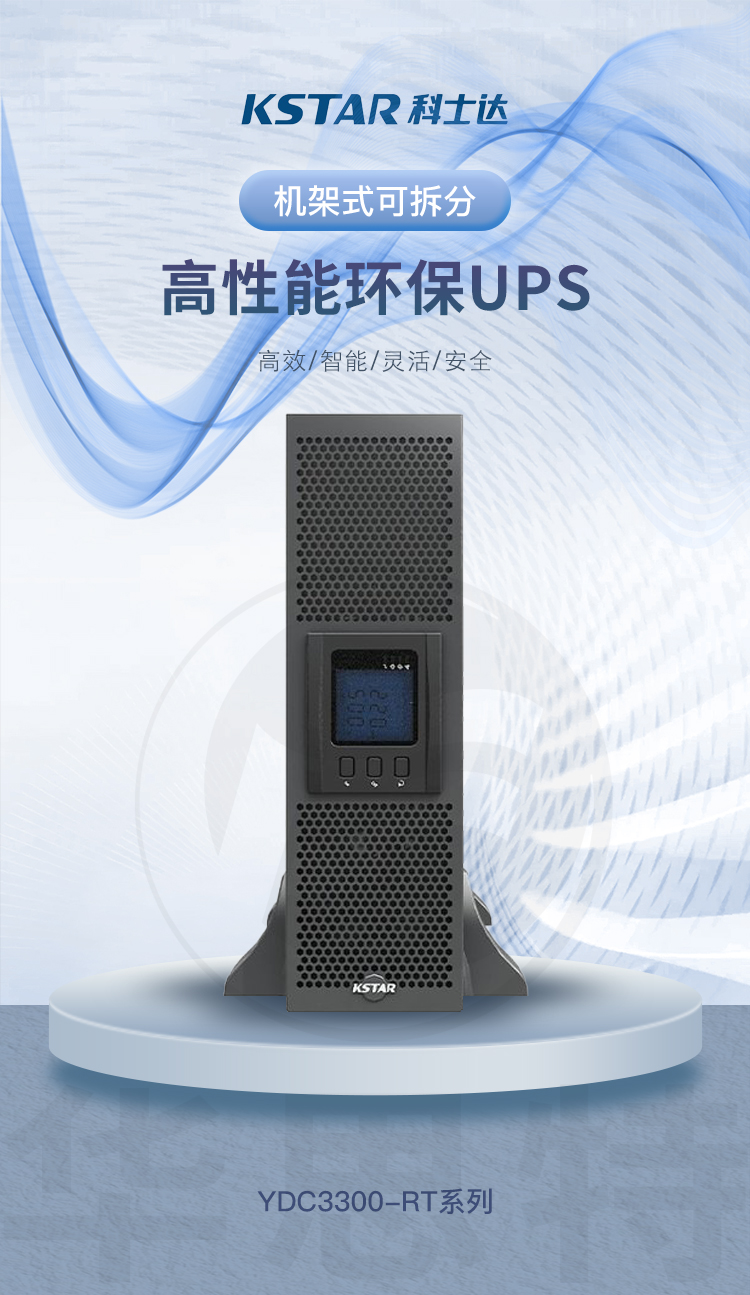 科士达UPS电源 YDC3320-RT 