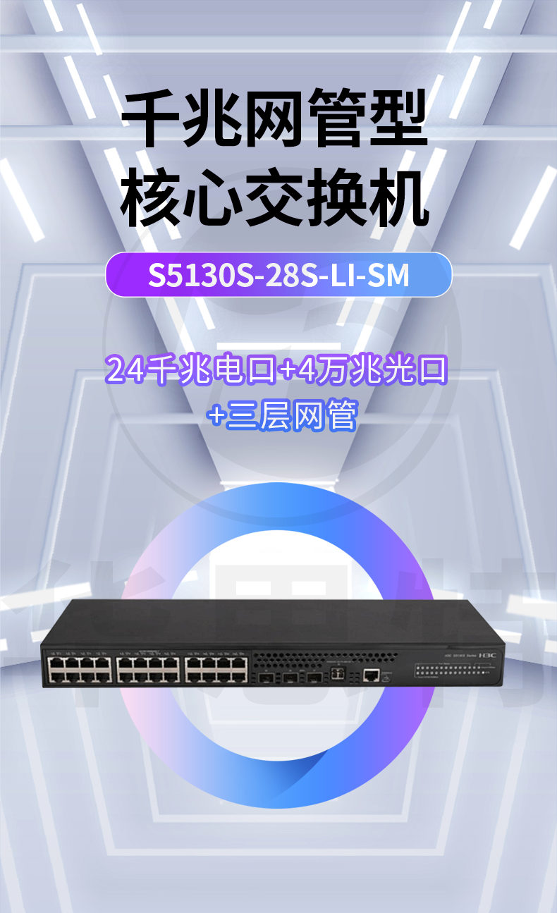 H3C交换机 S5130S-28S-LI-SM