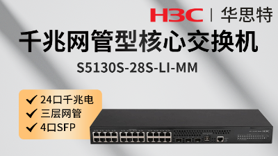 H3C交换机 S5130S-28S-LI-MM