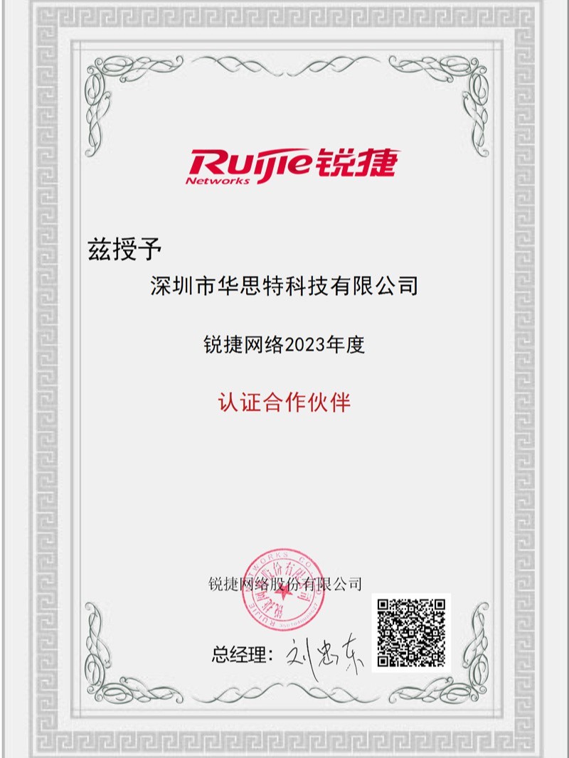 华思特-2023锐捷认证授权