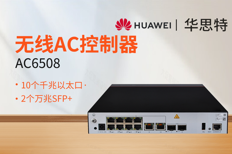 华为 AC6508 无线AC控制器